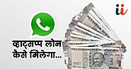 10 मिनट में मिलेगा व्हाट्सप्प लोन जानिए कैसे | Instant whatsapp loan kaise milega - Hindi Sprout - Hindi News