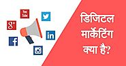 What is digital marketing in Hindi |डिजिटल मार्केटिंग क्या है,