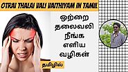 ஒற்றை தலைவலி நீங்க பாட்டி வைத்தியம் | Otrai Thalai Vali Vaithiyam In Tamil | Digital Naveen