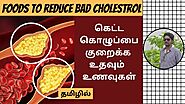 கொலஸ்ட்ராலை குறைக்கும் உணவுகள் | Cholesterol Reducing Foods In Tamil | Digital Naveen