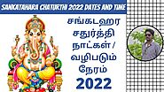 சங்கடஹர சதுர்த்தி 2022 தேதிகள் | Sankashti Chaturthi 2022 Dates | Sankatahara Chaturthi 2022 Dates