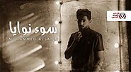 كلمات اغنية سوء نوايا محمد السهلي