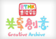 【尋找開放教育資源】香港電台 . 共享創意 RTHK Creative Commons
