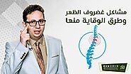 مشاكل غضروف الظهر وطرق الوقاية منها - الدكتور أحمد أبو النصر