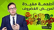 أطعمه مفيدة لمريض الغضروف - الدكتور أحمد أبو النصر