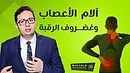 آلام الأعصاب وغضروف الرقبة - الدكتور أحمد أبو النصر