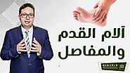 آلام القدم والمفاصل - الدكتور أحمد أبو النصر