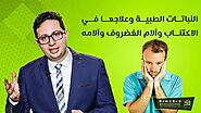 النباتات الطبية وعلاجها في الاكتئاب وآلام الغضروف وآلامه # الدكتور أحمد أبو النصر