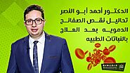 الدكتور أحمد أبو النصر # تحاليل نقص الصفائح الدمويه بعد العلاج بالنباتات الطبيه