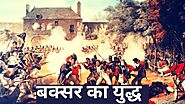 बक्सर का युद्ध: इसके कारण और परिणाम – Indian History