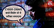 CYBER CRIME HELPLINE : साइबर क्राइम हो जाए तो घर बैठे ऐसे दर्ज कराएं शिकायत