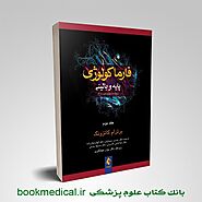 کتاب فارماکولوژی کاتزونگ دکتر سبحانی جلد دوم | خرید اینترنتی فارماکولوژی کاتزونگ و ترور