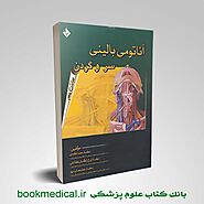 کتاب آناتومی بالینی سر و گردن اکبری انتشارات حیدری | بوک مدیکال