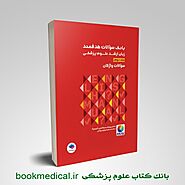 بانک سوالات زبان ارشد علوم پزشکی جلد دوم