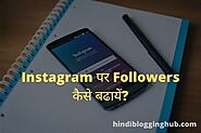 Instagram Par Followers Kaise Badhaye Free (Secret Tricks 2021)