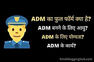 ADM Full Form in Hindi | एडीएम का फुल फॉर्म क्या है?