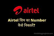 Airtel Sim का Number कैसे निकाले मोबाइल से? (100% Working)