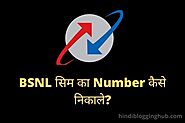 BSNL सिम का नंबर कैसे निकाले/पता करे | सिम का नंबर कैसे जाने?