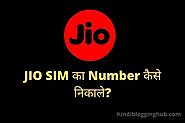 Jio सिम का Number कैसे निकाले | जियो नंबर चेक कोड क्या है?