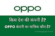 Oppo Kaha Ki Company Hai | OPPO कंपनी का मालिक कौन है?