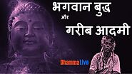 भगवान बुद्ध और गरीब आदमी, Buddh ki Katha Hindi me [Hindi Buddha Stories]