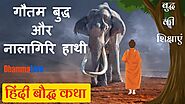 गौतम बुद्ध और नालागिरि हाथी | हिंदी बौद्ध कथा | बुद्ध की शिक्षाएं