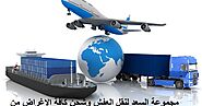 شركة نقل عفش من جدة الى الاردن 0560910197 افضل شركات الشحن من السعودية للاردن عمان الزرقا اربد عجلون العقبة - السعد