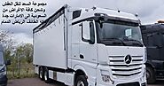 شركة نقل عفش من الرياض الى الامارات 0560910197 ارخص أفضل اسرع شركة شحن من السعودية للامارات - السعد
