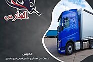 شركة نقل عفش من الرياض الى الامارات 0530709108 افضل شركات الشحن البرى من الرياض لدبى ابو ظبى الشارقة الفجيرة راس الخيمة