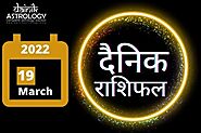 Online Horoscope Today 19 March 2022: मिथुन,कन्या और कुंभ राशि को मिलेगा शुभ समाचार, जानिए अन्य राशियों का हाल