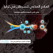 العلاج المناعي للسرطان في تركيا: علاج عالي الجودة بتكاليف منخفضة!