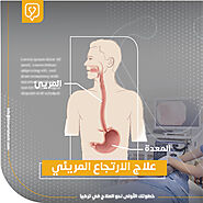 علاج الارتجاع المريئي في تركيا - بيمارستان