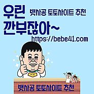 The necessity of marketing Sports Toto, a useful safety 토토사이트 - 토토사이트 마스터 : powered by Doodlekit