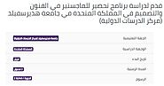 قدم لدراسة برنامج تحضير للماجستير في الفنون والتصميم في المملكة المتحدة في جامعة هديرسفيلد (مركز الدرسات الدولية)