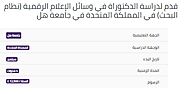 قدم لدراسة الدكتوراة في وسائل الإعلام الرقمية (نظام البحث) في المملكة المتحدة في جامعة هل