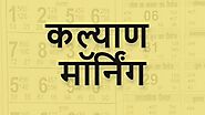 सट्टा मटका कल्याण मोर्निंग मटका रिजल्ट 24.11.2021 | Satta Matka Kalyan Morning Matka Result