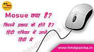 What is Mouse in Hindi | Definition of Mouse | How many Types of Mouse?