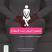 علاج سلس البول عند النساء_الأسباب وطرق الوقاية - بيمارستان