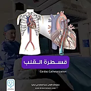 عملية القسطرة القلبية- إجراء قسطرة القلب في تركيا - بيمارستان