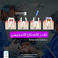 طب الأسنان الترميمي - بيمارستان