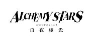 Alchemy Stars Codes [2022] - 𝕃𝕀𝕆ℕ𝕁𝔼𝕂