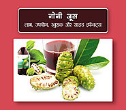 नोनी जूस: लाभ, उपयोग, खुराक और साइड इफेक्ट्स (Noni Juice in Hindi)