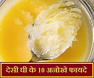 Health Benefits Of Desi Ghee: घी के हैं कई फायदें, पल भर में दूर होती हैं ये 10 समस्याएं