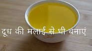 How to Make Ghee From Milk Cream - My Daawat