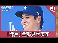 大谷翔平「ドジャース」入団会見　いつ＆なぜ移籍決断？“MVP犬”衝撃の名前公表【スーパーJチャンネル】(2023年12月15日)