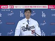 【ノーカット】大谷翔平ドジャース入団会見「すごく興奮しています」青の背番号「17」(2023年12月15日)