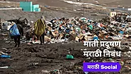 माती प्रदूषण वर मराठी निबंध, Essay On Soil Pollution in Marathi