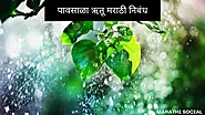 पावसाळा ऋतू मराठी निबंध, Essay on Rainy Season in Marathi