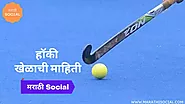 हॉकी खेळाची मराठी माहिती, Hockey Information in Marathi