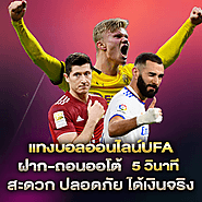 เดิมพันบอลออนไลน์UFA
